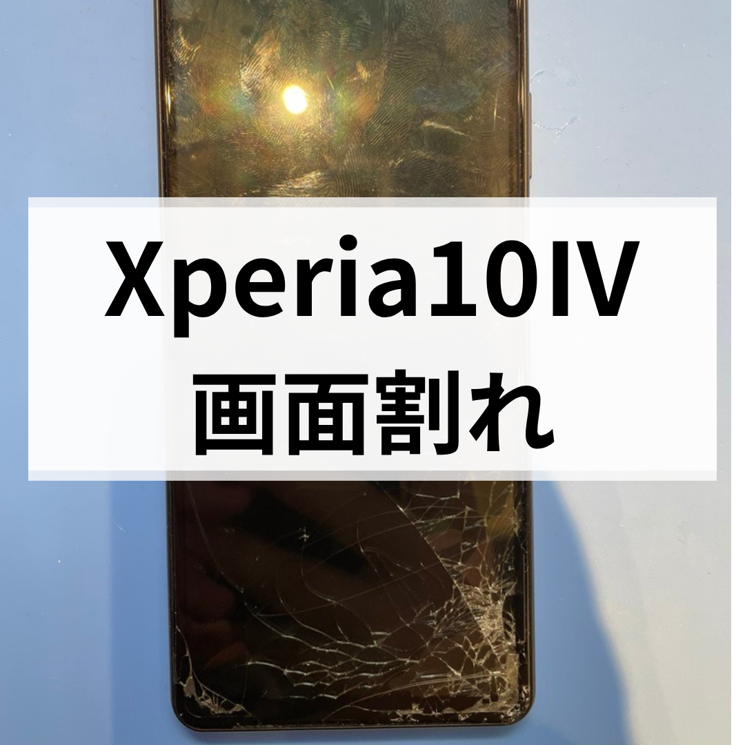 【Xperia10Ⅳ 画面割れ修理】ひび割れ・画面破損もキレイに改善📱｜福岡市でスマホ修理ならスマホ修理工房 天神地下街店